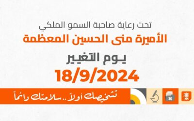 مجلس اعتماد المؤسسات الصحية يطلق مبادرة يوم التغيير الحادي عشر لعام 2024 ” تشخيصك أولا.. سلامتك دائما”