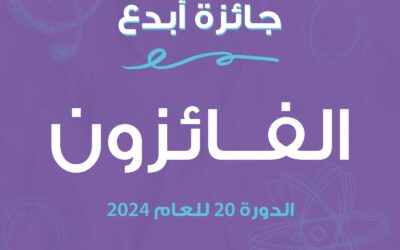 شومان” تعلن أسماء الفائزين بجائزة “أبدع” في دورتها الـ (20) 