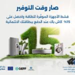 بنك الإسكان يطلق حملة استرداد نقدي 15% على المشتريات الصديقة للبيئة