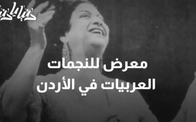 معرض “النجمات العربيات DIVAS” ينطلق غدأ في الأردن والشرق الأوسط لأول مرة باللغة العربية