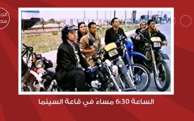 شومان تعرض الفيلم التونسي “عرس القمر” للمخرج الطيب الوحيشي غدا