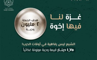 وقف ثريد يطلق الحملة الإغاثية “غزة لنا فيها أخوة” لتقديم 2 مليون وجبة لأهلنا في غزة