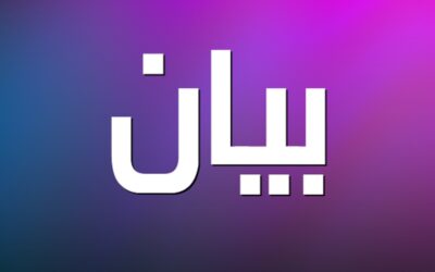بيان صادر عن أبناء عائلة القواس