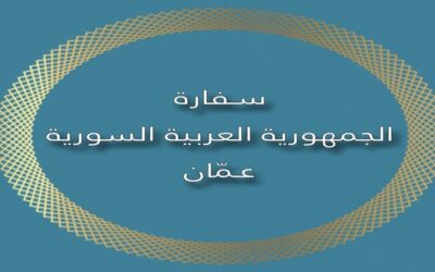 السفارة السورية بالأردن: مستمرون بالعمل وتقديم الخدمات