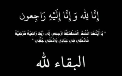 جدة الأستاذ احمد صلاح الشوعاني ” الحاجة صفية ” في ذمة الله