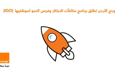 أورنج الأردن تطلق برنامج مكافآت الابتكار وفرص النمو (IGO) لموظفيها
