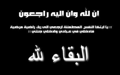 والد الزميل الاعلامي مجحم العدوان في ذمة الله
