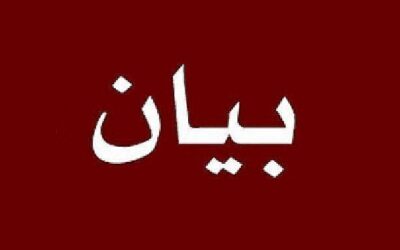 بيان صادر عن عشار عجور عامة وعائلة أبو غزالة خاصة