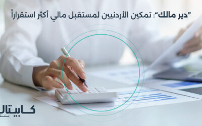 “دير مالك”: تمكين الأردنيين لمستقبل مالي أكثر استقرارا