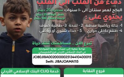 نقابة صيادلة الأردن تطلق حملة دفء لشراء ملابس شتويه لأطفال غزة