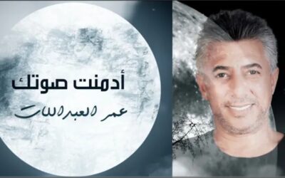 “ادمنت صوتك” جديد عمر العبداللات 2025.. فيديو