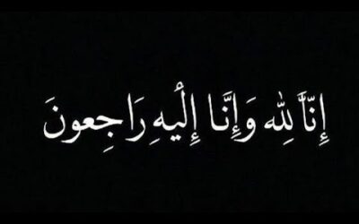 آل الاغبر يعزون آل الحموري