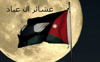 بيان صادر عَنْ عشائر عبّاد في المملكة الاردنية الهاشمية