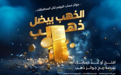 بنك الإسكان يطلق حملة “الذهب بيضل ذهب” لجوائز حسابات التوفير لعام 2025