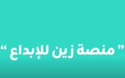 فيديو – منصّة زين للإبداع .. 10 أعوام من الابتكار