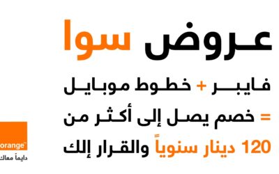 أورنج الأردن تطلق ”عروض سوا“ بخصومات تزيد على 120 ديناراً سنوياً