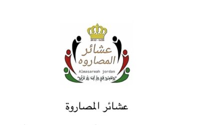 بيان صادر عن عشائر المصاروه في المملكة الأردنية الهاشمية