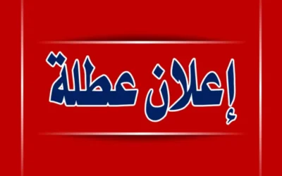 إليكم مواعيد العطل الرسمية المتبقية في الأردن لعام 2025