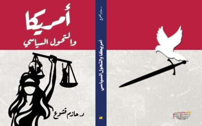 قشوع يصدر اصدارا جديدا بعنوان امريكا والتحول السياسي