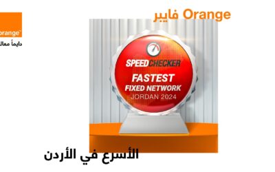 للمرة الثالثة على التواليأورنج الأردن تتوج بلقب “الفايبر الأسرع في المملكة” لعام 2024