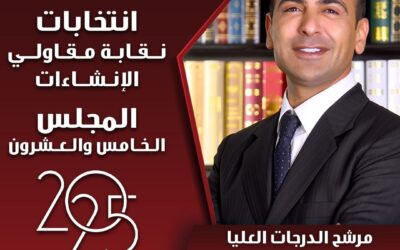 موسى أحمد السكافي يعلن ترشحه لانتخابات نقابة المقاولين عن الفئات العليا كمرشح مستقل