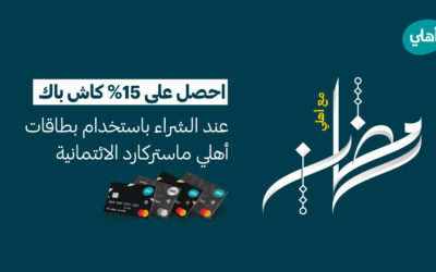 البنك الأهلي الأردني يطلق حملة استرداد نقدي تشمل قطاعات تجارية واسعة