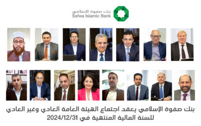 بنك صفوة الإسلامي يعقد اجتماعي الهيئة العامة العادي وغير العادي للسنة المالية المنتهية في 31/12/2024