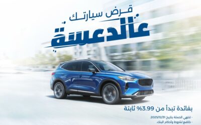 بنك الإسكان يطلق حملة قروض السيارات لعام 2025 بفائدة تبدأ من 3.99% ثابتة