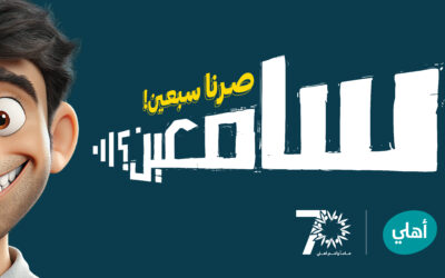البنك الأهلي الأردني يطلق حملة جوائز حسابات التوفير لعام 2025 “سامعين؟ صرنا سبعين!”