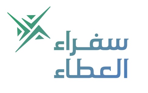 سفراء العطاء