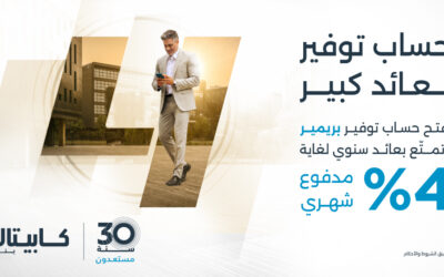 كابيتال بنك يطلق حساب التوفير “بريمير” بعوائد تصل إلى 4%