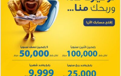 البنك الأردني الكويتي يطلق حملة “توفيرك عنا وربحك منا” لأصحاب حسابات التوفير-الجوائز