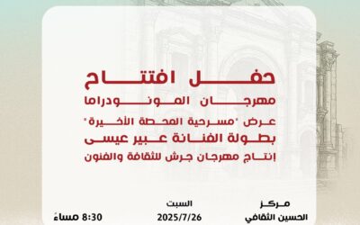 “المحطة الأخيرة” في افتتاح مهرجان المونودراما ضمن فعاليات جرش 39
