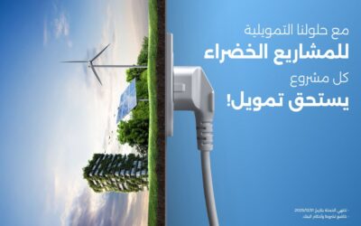 بنك الإسكان يطلق مجموعة برامج تمويلية خضراء مخصصة لعملاء الشركات في الأردن