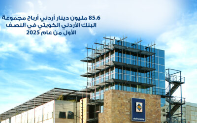 85.6 مليون دينار أردني أرباح مجموعة البنك الأردني الكويتي في النصف الأول من عام 2025