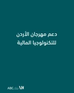 بنك ABC في الأردن يساهم في دعم مهرجان الأردن للتكنولوجيا المالية والابتكار