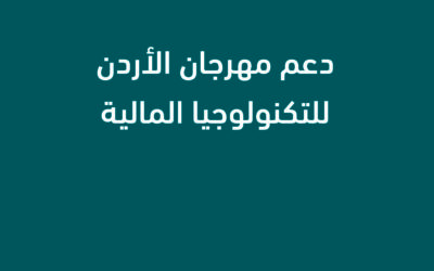 بنك ABC في الأردن يساهم في دعم مهرجان الأردن للتكنولوجيا المالية والابتكار تأكيدًا لدوره في تعزيز الابتكار والتطور التقني