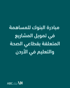 بنك ABC في الأردن يساهم في مبادرة البنوك لدعم قطاعي الصحة والتعليم