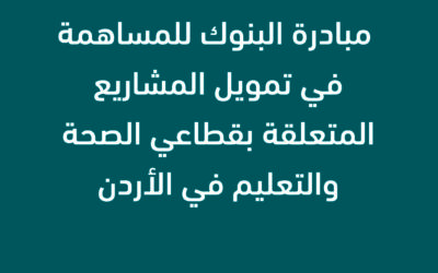 بنك ABC في الاردن يساهم في دعم قطاعي التعليم والصحة من خلال مبادرة جمعية البنوك في الاردن