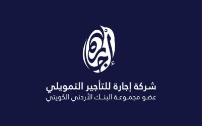 تمديد عضويه الهيئة الإداريه للجمعية الأردنية لشركات التأجير التمويلي