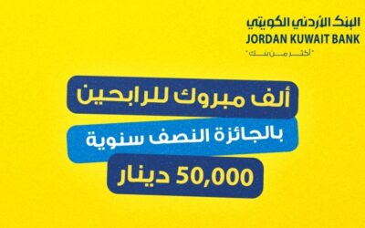 البنك الأردني الكويتي يُعلن عن أسماء الرابحين بجوائزحساب التوفير – الجوائز النصف سنوية لعام 2025
