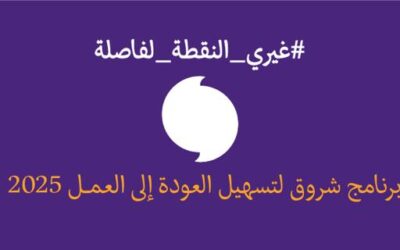 بنك الاتحاد يطلق النسخة السابعة من برنامج شروق لتسهيل العودة إلى سوق العمل