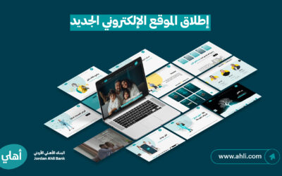 البنك الأهلي الأردني يطلق موقعه الإلكتروني الجديد بتصميم مبتكر وتجربة استخدام سلسة