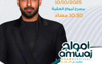 الفنان اللبناني” آدم ” يحيي حفلاً غنائيًا قريباً في العقبة