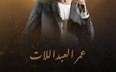العبداللات يطل مجدداً على جمهوره في بنغازي بحفل فني ضخمعمر العبداللات يحيي حفلاً فنياً كبيراً في ملعب بنغازي الدولي في ليبيا غداً
