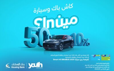 بنك الإسكان يطلق حملة استرداد نقدي لعملاء Iskan Youth وفرصة لربح سيارة