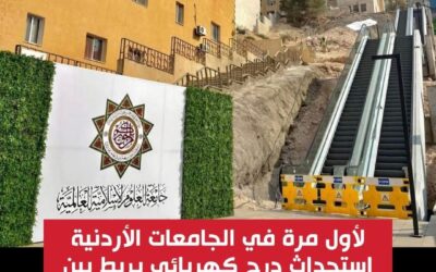 إنجاز هندسي غير مسبوق… جامعة العلوم الإسلامية العالمية تدشين أطول درج كهربائي خارجي في المنطقة