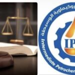 إسقاط قضية مالية بقيمة 4.4 مليون دينار عن الصناعات البتروكيماوية الوسيطة