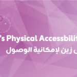 شركة زين تطلق دليل إمكانية الوصول الشامل لتهيئة مبانيها ومرافقها للأشخاص ذوي الإعاقة