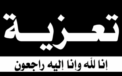 تعزية ومواساة